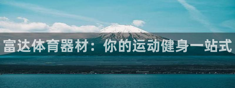 耀世娱乐然 37OO735：富达体育器材：你的运动健
