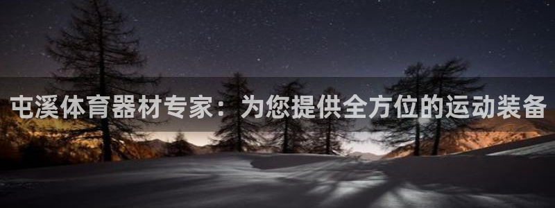 耀世娱乐列7O777：屯溪体育器材专家：为您提供全方