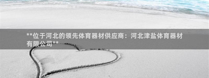 耀世平台哪个彩种是公平彩的：**位于河北的领先体育器