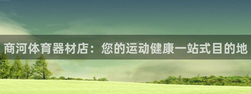 耀世游戏：商河体育器材店：您的运动健康一站式目的地