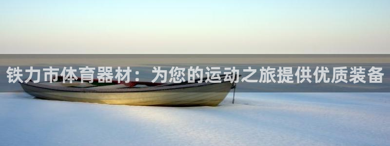耀世娱乐登录地址在哪：铁力市体育器材：为您的运动之旅提供优质