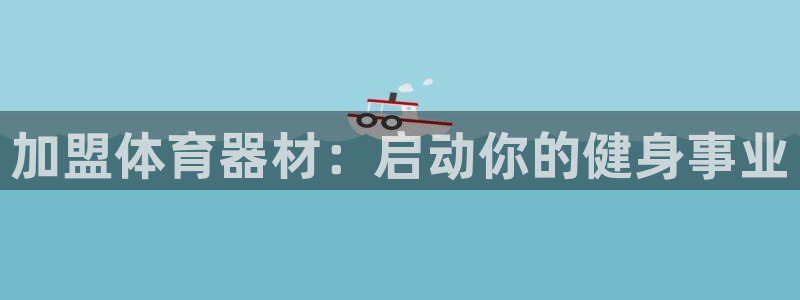 耀世第三关怎么过：加盟体育器材：启动你的健身事业