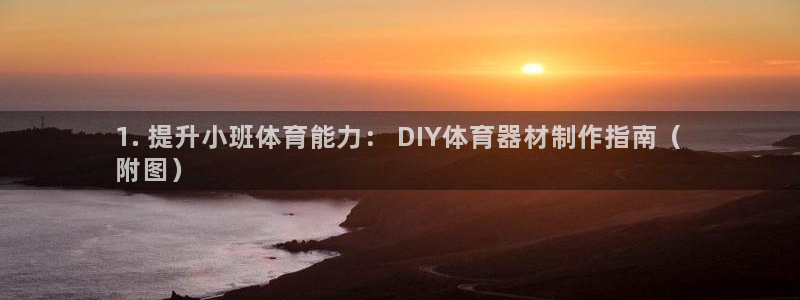 耀世国际平台正规吗安全吗可信吗：1. 提升小班体育能