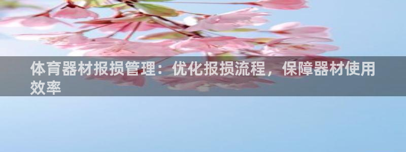 耀世小说全文免费阅读：体育器材报损管理：优化报损流程
