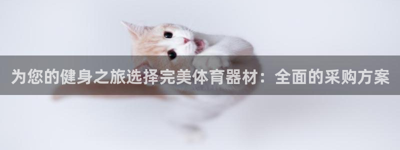 耀世平台有很多登录地址吗：为您的健身之旅选择完美体育