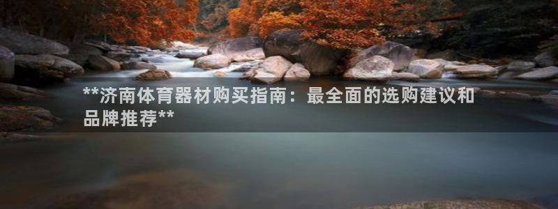耀世平台理 411o31 平台：**济南体育器材购买