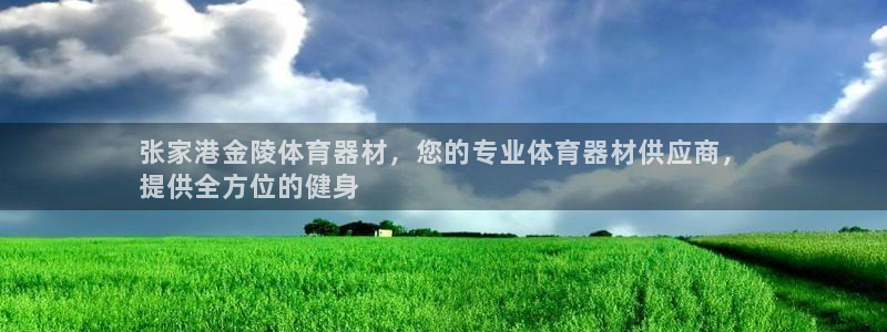 耀世平台注册步骤：张家港金陵体育器材，您的专业体育器