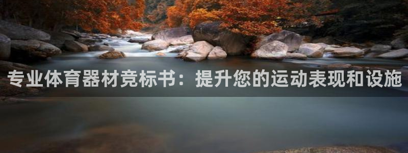 耀世平台嗯 5o69I7：专业体育器材竞标书：提升您