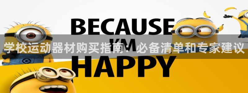 耀世天下搭配一个图片：学校运动器材购买指南：必备清单