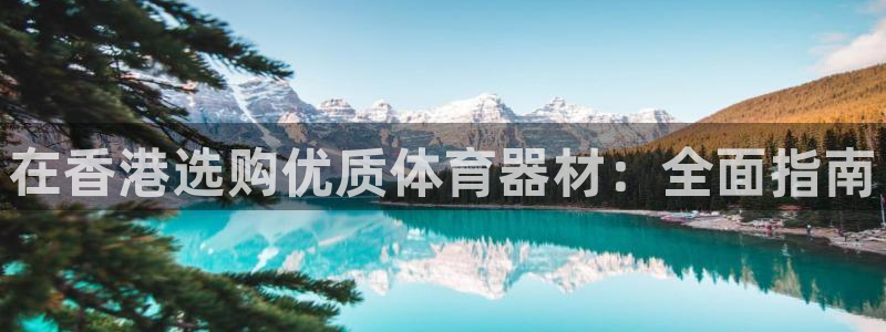 耀世什么意思：在香港选购优质体育器材：全面指南