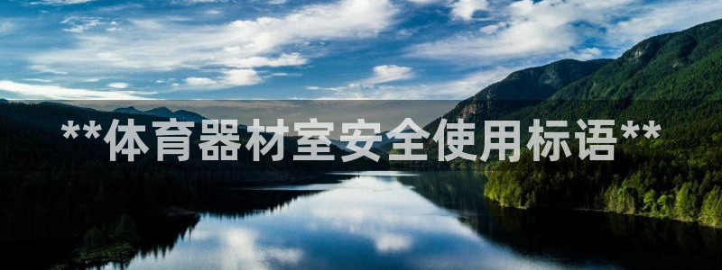 耀世平台招商：**体育器材室安全使用标语**