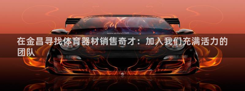 耀世平台注册登录不上怎么办：在金昌寻找体育器材销售奇