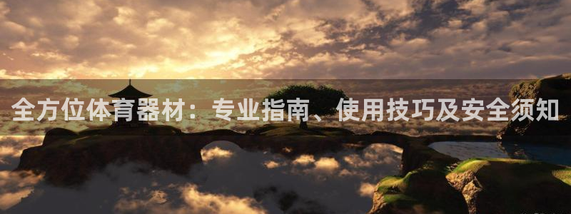 耀世传说：全方位体育器材：专业指南、使用技巧及安全须