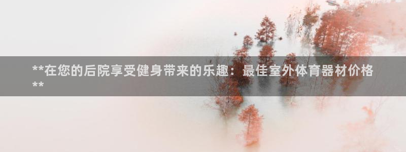 耀世国际集团是国企吗还是私企：**在您的后院享受健身