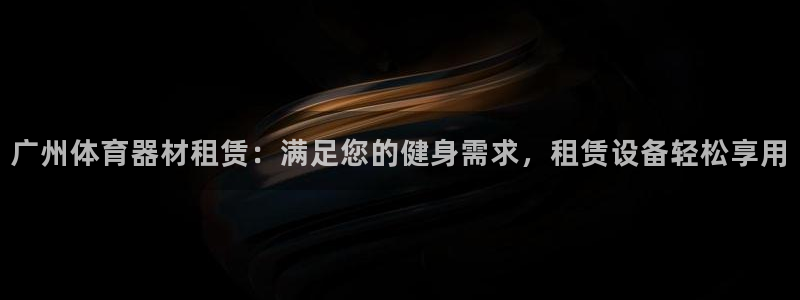 耀世楼盘：广州体育器材租赁：满足您的健身需求，租赁设
