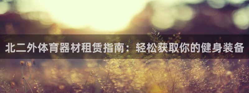 耀世微光mp3下载：北二外体育器材租赁指南：轻松获取