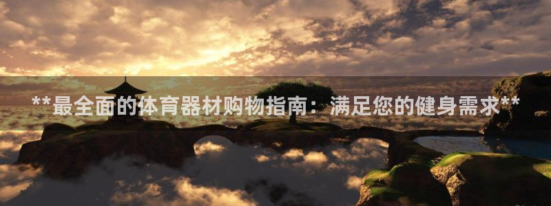 耀世集团董事长个人简历：**最全面的体育器材购物指南