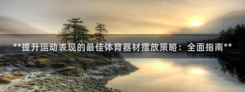 耀世娱乐能提现吗现在：**提升运动表现的最佳体育器材