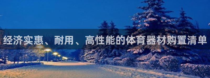 耀世平台主管代理是谁：经济实惠、耐用、高性能的体育器