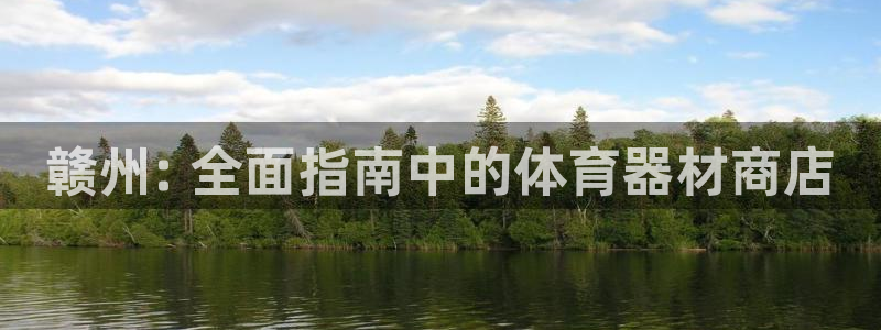 耀世平台是黑台子吗：赣州: 全面指南中的体育器材商店
