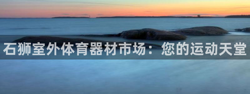 耀世平台重7O777：石狮室外体育器材市场：您的运动