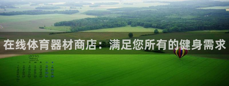 耀世微光下载：在线体育器材商店：满足您所有的健身需求
