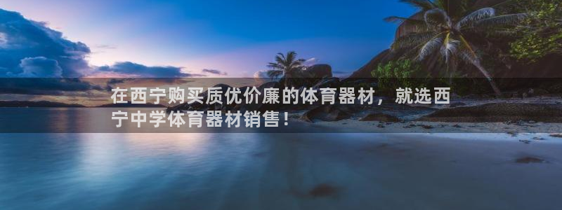 耀世娱乐骗局揭秘：在西宁购买质优价廉的体育器材，就选