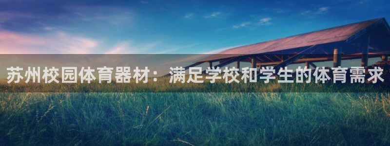 耀世平台哪个彩种是公平彩的：苏州校园体育器材：满足学