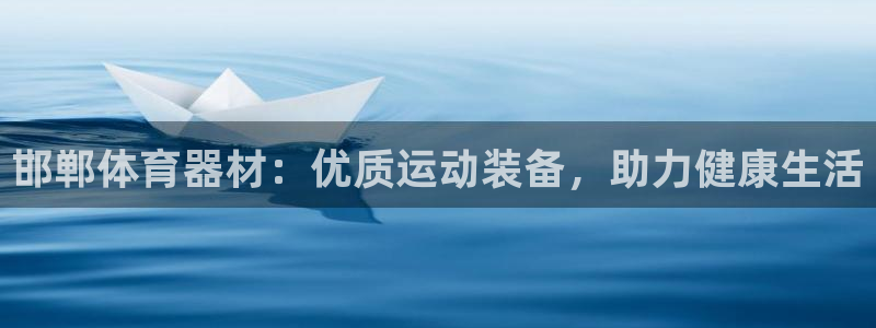 耀世娱乐登陆官网下载：邯郸体育器材：优质运动装备，助力健康生