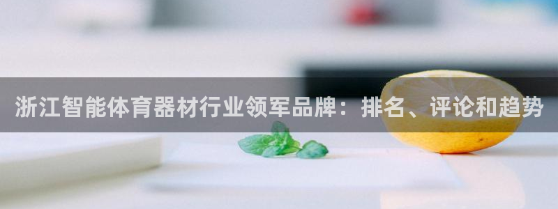 耀世国际平台正规吗可靠吗知乎：浙江智能体育器材行业领军品牌：