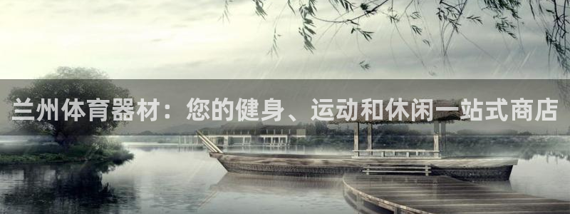 耀世平台app下载官网：兰州体育器材：您的健身、运动