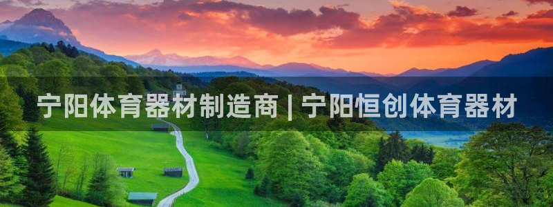 耀世三国官网：宁阳体育器材制造商 | 宁阳恒创体育器材