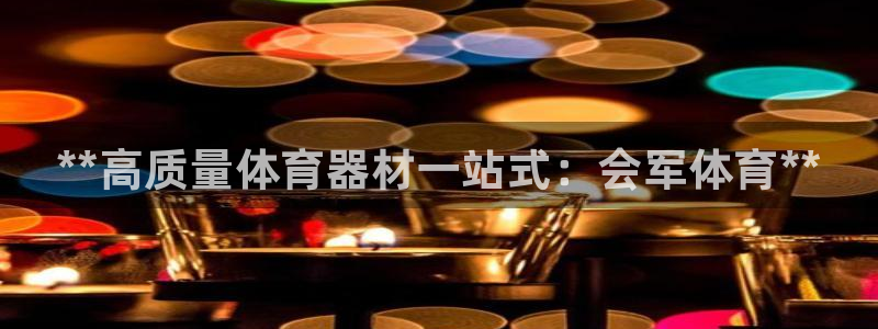 耀世天下和如日中天哪个好：**高质量体育器材一站式：
