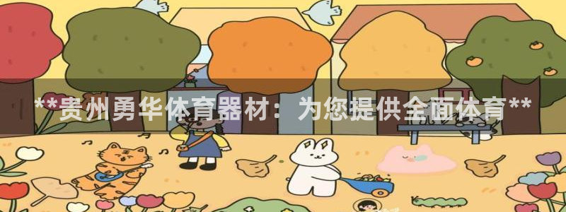 耀世登场下一句：**贵州勇华体育器材：为您提供全面体