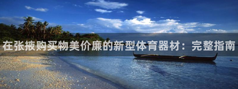 耀世平台代理怎么做：在张掖购买物美价廉的新型体育器材：完整指