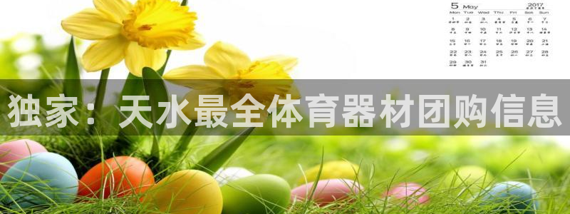 耀世集团视频介绍大全：独家：天水最全体育器材团购信息