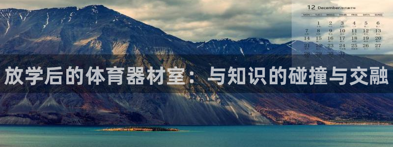 耀世娱乐客服电话：放学后的体育器材室：与知识的碰撞与