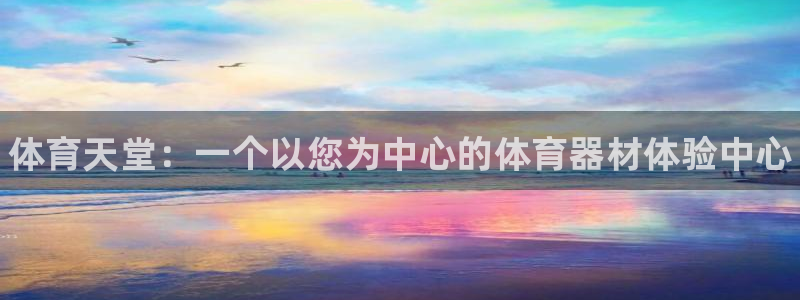 耀世平台代理：体育天堂：一个以您为中心的体育器材体验中心