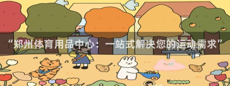 耀世娱乐是正规还是仿真：“郑州体育用品中心：一站式解决您的运