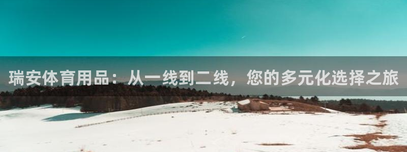 耀世油烟机价格及图片：瑞安体育用品：从一线到二线，您的多元化